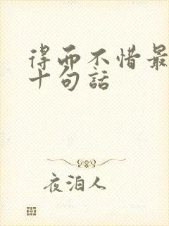 得而不惜最经典十句话