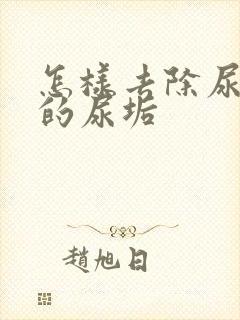 怎样去除尿桶里的尿垢