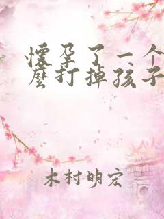 怀孕了一个月怎么打掉孩子