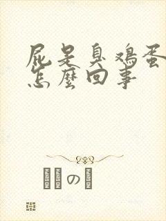 屁是臭鸡蛋味是怎么回事