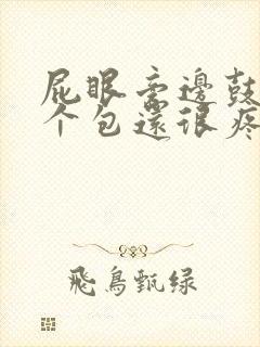 屁眼旁边鼓起一个包还很疼