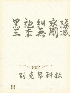 黑袍纠察队 第三季无删减