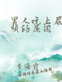 男人晚上尿急尿频的原因