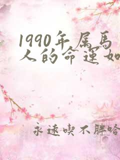 1990年属马人的命运如何