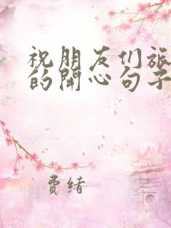 祝朋友们旅游玩的开心句子