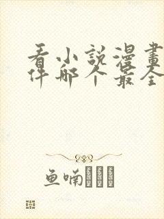 看小说漫画的软件哪个最全又免费