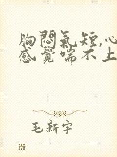 胸闷气短,心慌感觉喘不上气什么原因