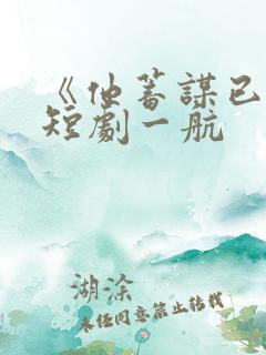 《他蓄谋已久》短剧一航