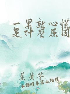 一累就心慌气短是什么原因