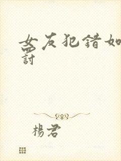 女友犯错如何惩罚