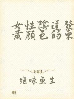 女性阴道发痒流黄颜色的东西是怎么回事