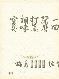 空调打开一股酸臭味怎么回事