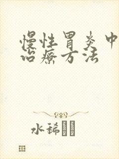 慢性胃炎中医的治疗方法