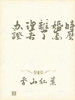 办理离婚时结婚证丢了怎么办