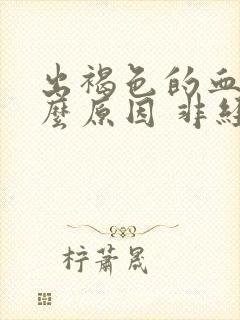 出褐色的血是什么原因 非经期