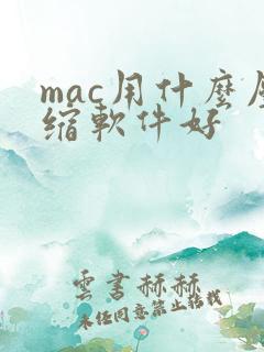 mac用什么压缩软件好