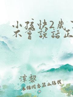 小孩快2岁了还不会说话正常吗