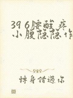 39 6腰酸疼小腹隐隐作痛