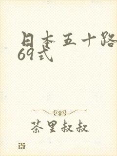 日本五十路熟女69式