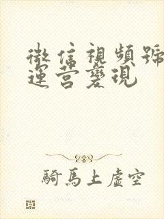 微信视频号如何运营变现