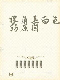 眼角长白色斑块的原因