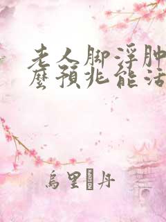 老人脚浮肿是什么预兆能活多久