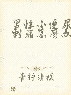 男性小便尿道口刺痛怎么办