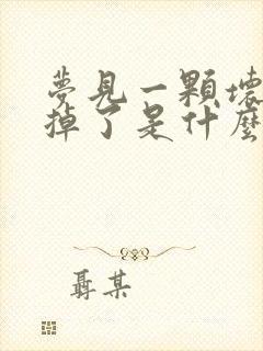 梦见一颗坏牙齿掉了是什么征兆