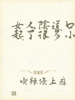 女人阴道口突然起了很多小肉粒