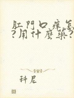 肛门口痒怎么办?用什么药?