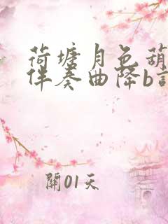 荷塘月色葫芦丝伴奏曲降b调