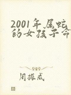 2001年属蛇的女孩子命运如何