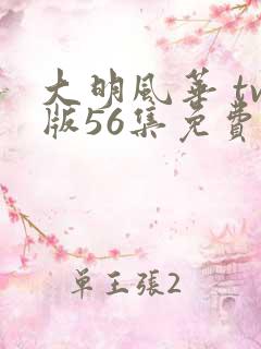 大明风华 tv版56集免费观看