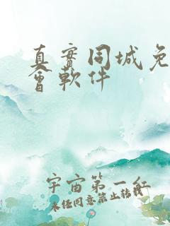 真实同城免费约会软件