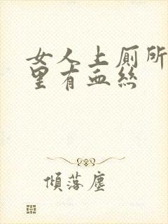 女人上厕所白带里有血丝