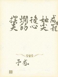 摆烂后她成了前夫的心尖宠小说