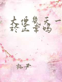 大便几天一次属于正常吗