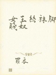 女王丝袜脚下的贱奴