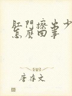 肛门擦出少量血怎么回事