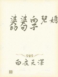 婆婆向儿媳道歉的句子