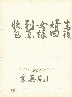 收到女婿生日红包怎样回复