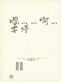 嗯……啊……不要停