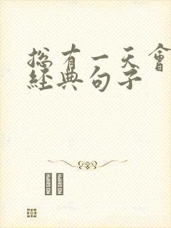 总有一天会成功经典句子