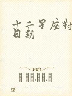 十二星座对照表日期