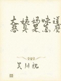 大姨妈味道有点恶臭是怎么回事?