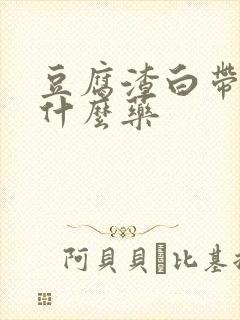 豆腐渣白带痒用什么药