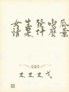 女生发吃瓜的表情是什么意思