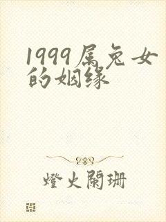 1999属兔女的姻缘