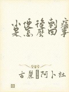 小便后刺痛带血是怎么回事