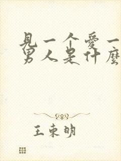 见一个爱一个的男人是什么心理